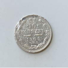 Монета 10 копеек царская Россия 1909 год