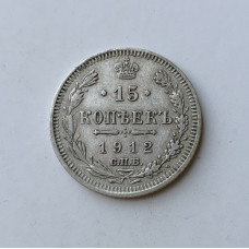 Монета 15 коп 1912 года царизм серебро