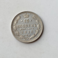 Монета Российской Империи 15 копеек 1913 года