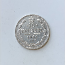 Монета царская 10 коп 1901 года серебро