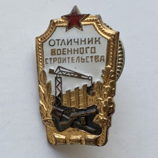 Значок отличник военного строительства