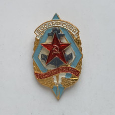 Значок СССР ДОСААФ за активную работу
