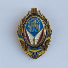 Нагрудный знак Донецкая ДАУ
