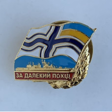 Знак Украины За дальний поход