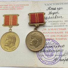 Медаль СССР за доблестный труд Ленин
