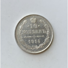 Монета 10 копеек 1915 год Российская Империя