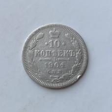 Монета 10 копеек царская Россия 1904 год
