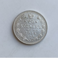 Монета 20 копеек Российской Империи 1914 год