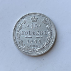 Монета Российской Империи 15 копеек 1909 год