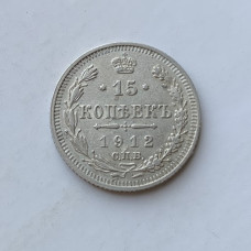 Монета Российской Империи 15 копеек 1912 года