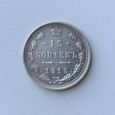 Монета Российской Империи 15 копеек 1915 год