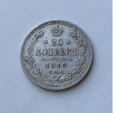 Монета Российской Империи 20 копеек 1910 год