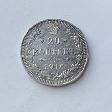 Монета Российской Империи 20 копеек 1916 год