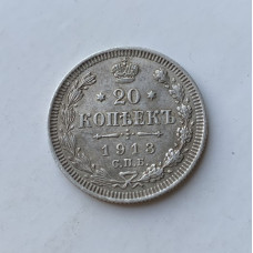 Монета царизм 20 копеек 1913 год