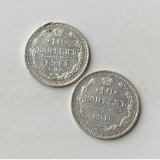 Монета царской Росии 10 коп 1914 года