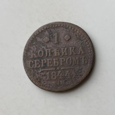 Монета царской России 1 коп 1844 год