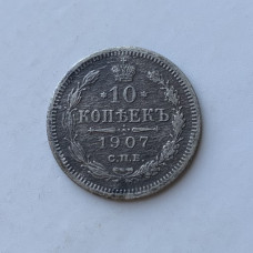 Монета царской России 10 коп 1907 года 