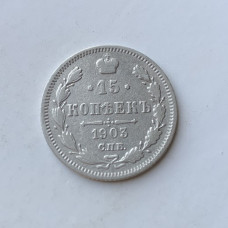 Монета царской России 15 коп 1903 года