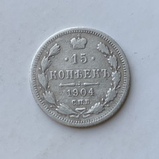 Монета царской России 15 коп 1904 года