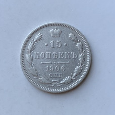 Монета царской России 15 коп 1906 года 