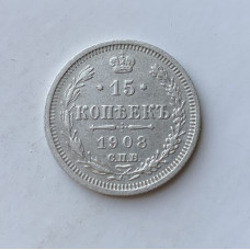 Монета царской России 15 коп 1908 года