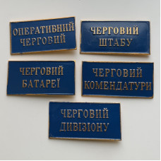 Военные нагрудные таблички дежурного