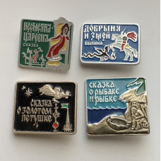 Значки народные сказки СССР