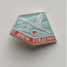 Значок С днем рождения из СССР