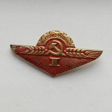 Значок Тракторист-машинист 1 класса