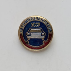 Значок автомотолюбитель УССР