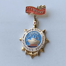 Знак Отличнику ММФ СССР ОВИМУ