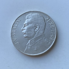 Чехословацкая монета Сталин серебро