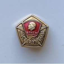 Значок СССР мастер умелец