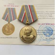 Медаль 80 лет ВЧК КГБ