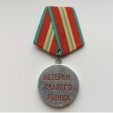 Медаль Ветеран рынка