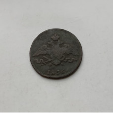 Монета 1 копейка царская 1836 год
