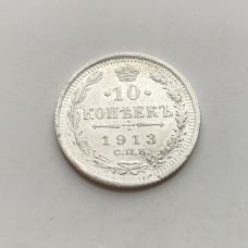 Монета 10 копеек 1913 год Российская Империя