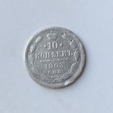 Монета 10 копеек Царская Россия 1903 год