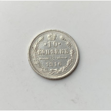 Монета 10 копеек Российская Империя 1916 год