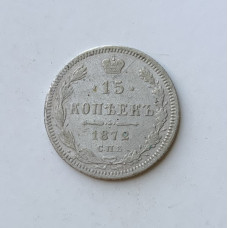 Монета 15 копеек царизм