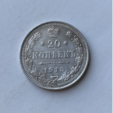 Монета 20 копеек царизм 1915 год