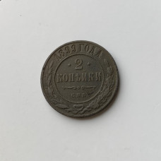 Монета Российской Империи 2 копейки 1899 год