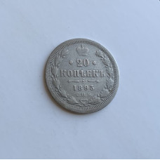 Монета царизм 20 копеек 1893 год