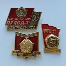 Значки СССР Чемпиону ГТО