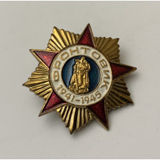 Значок СССР фронтовик
