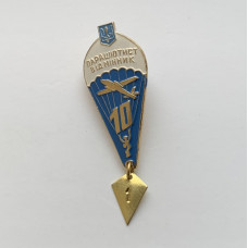 Знак Украины Парашютист отличник 10 прыжков