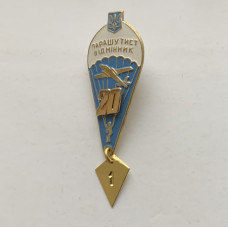 Знак Украины Парашютист отличник 20 прыжков