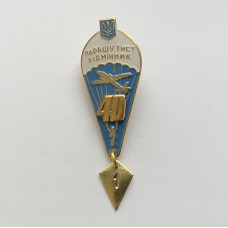  Знак Украины Парашютист отличник 40 прыжков