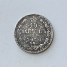 Монета 10 копеек 1910 год Российской Империи