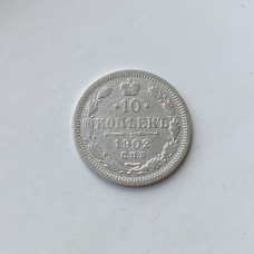 Монета 10 копеек Царская Россия 1902 года